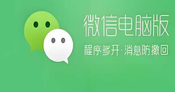 微信电脑版支持32及64位官方最新版