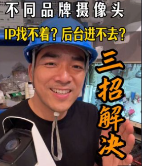 不同品牌的监控摄像头，如何快速的找到他的IP地址