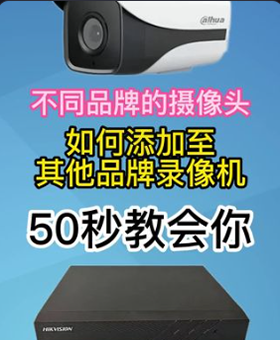 不同品牌摄像头和录像机如何添加在一起