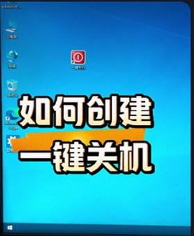 教你电脑桌面上做一个一键快速关机超好用哦