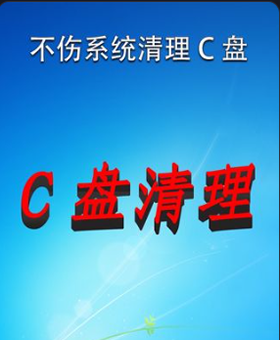不伤系统清理C盘好方法视频