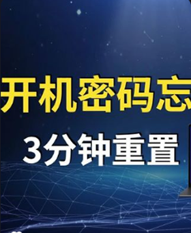 电脑忘记开机密码怎么办请看视频教程
