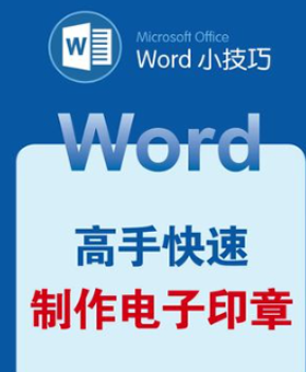 用word做一个电子印章教程